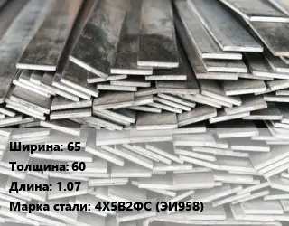 Полоса стальная 65х60 L=1.07 Сталь: 4Х5В2ФС (ЭИ958)